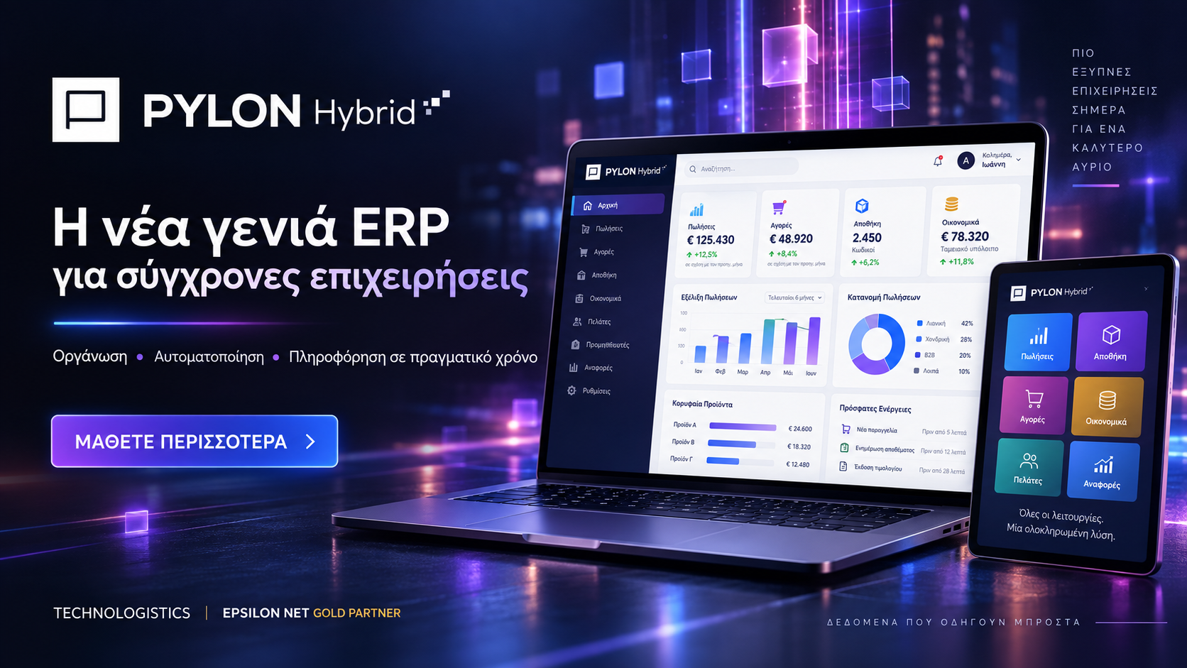 PYLON Hybrid - Η νέα γενιά ERP για σύγχρονες επιχειρήσεις