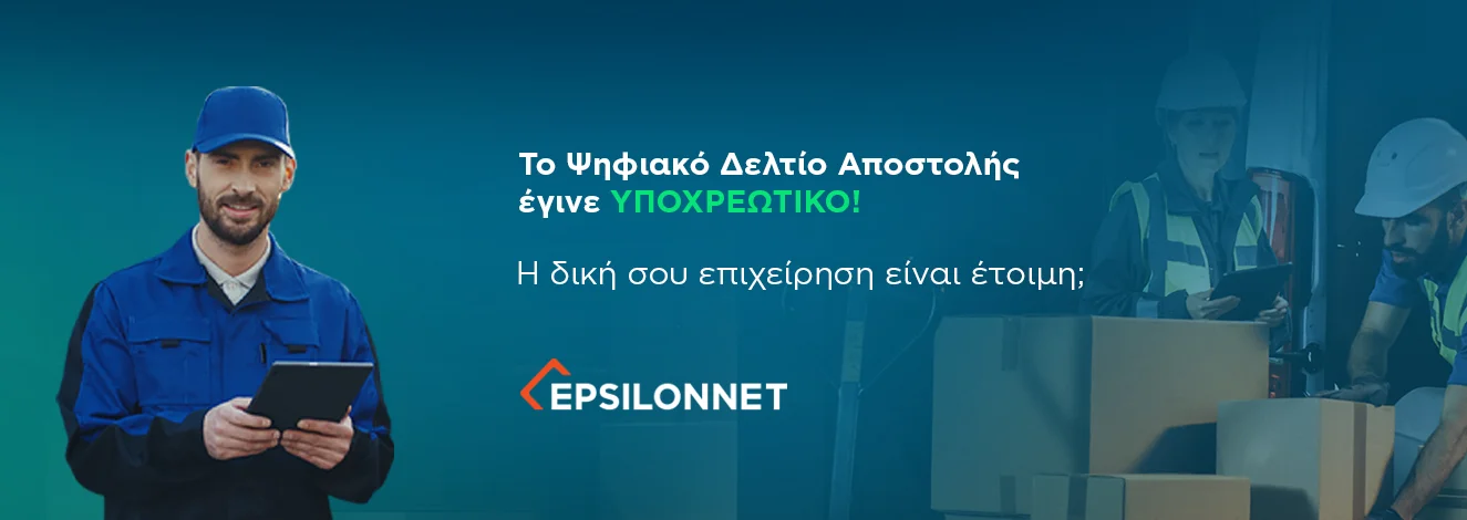 Epsilon Digital – Ψηφιακό Δελτίο Αποστολής